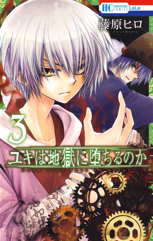 ユキは地獄に堕ちるのか　3巻
