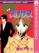 マンガ 電子書籍 恋のスリサス の表紙画像