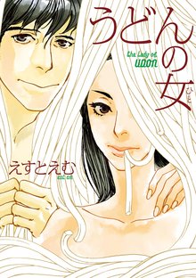 マンガ 電子書籍 うどんの女 の表紙画像