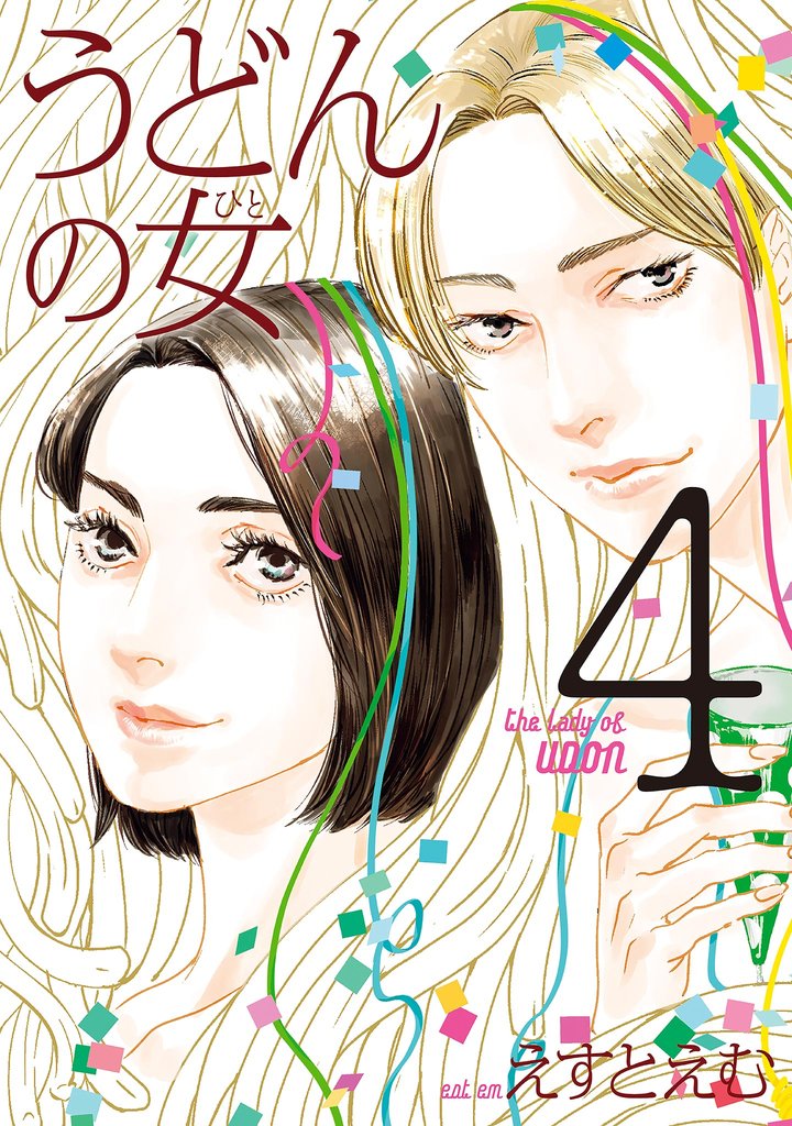 うどんの女 4 冊セット 全巻