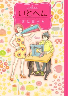 漫画 電子書籍 いとへん の表紙画像