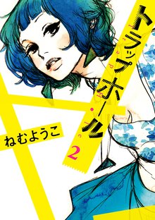 漫画 電子書籍 トラップホール の表紙画像
