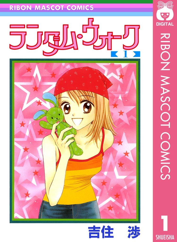 ランダム・ウォーク 1