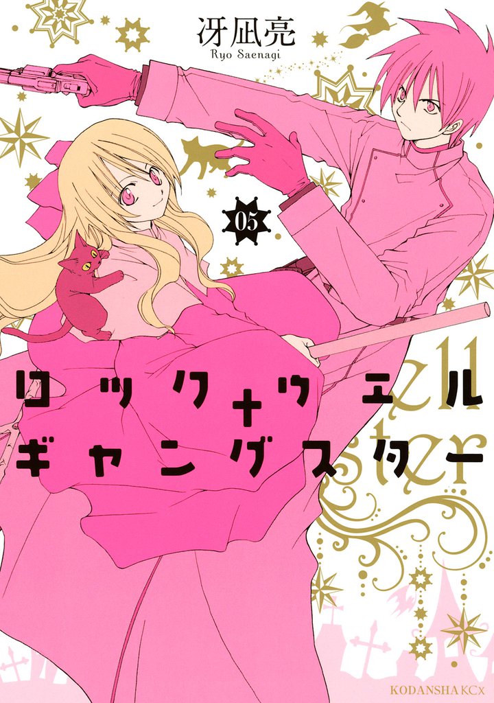 ロックウェル＋ギャングスター　分冊版（５）