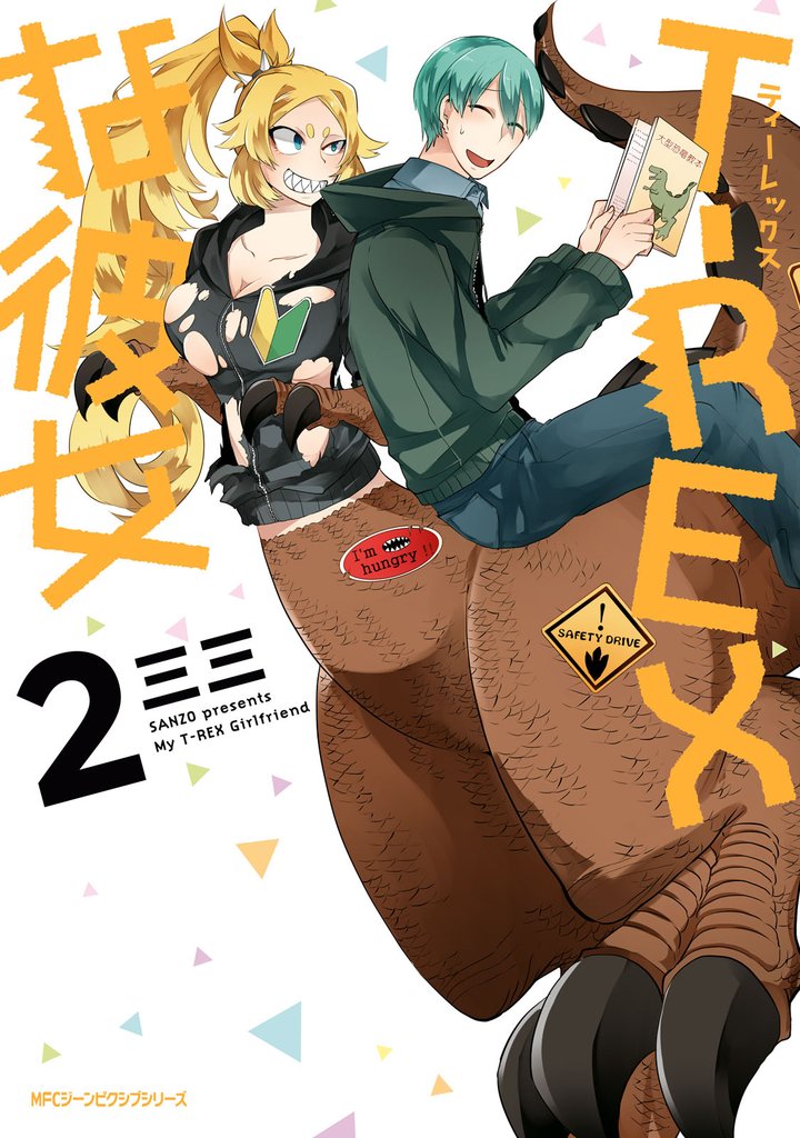 T-REXな彼女 2 冊セット 最新刊まで