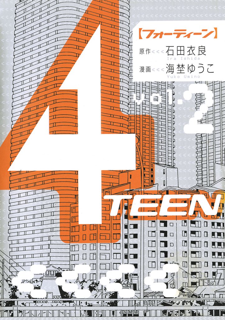 4TEEN 2 冊セット 全巻