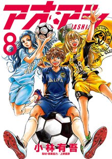 マンガ 電子書籍 アオアシ の表紙画像