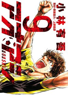 漫画 電子書籍 アオアシ の表紙画像