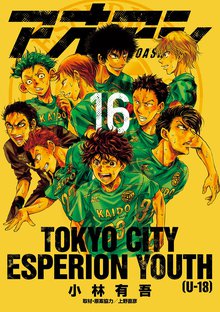 漫画 電子書籍 アオアシ の表紙画像