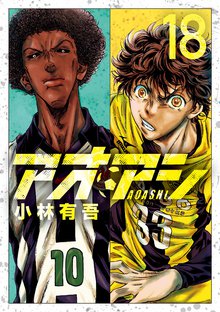 マンガ 電子書籍 アオアシ の表紙画像