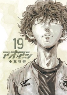 マンガ 電子書籍 アオアシ の表紙画像