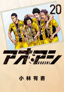 マンガ 電子書籍 アオアシ の表紙画像