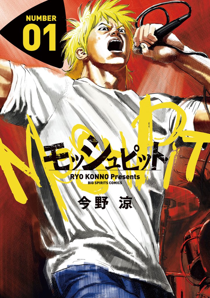 モッシュピット(1)