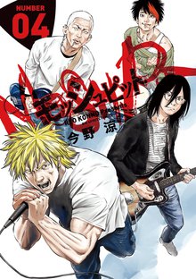 漫画 電子書籍 モッシュピット の表紙画像