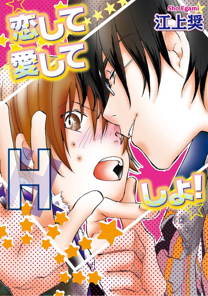 恋して愛してHしよ！～期間限定の恋人～【分冊版第01巻】
