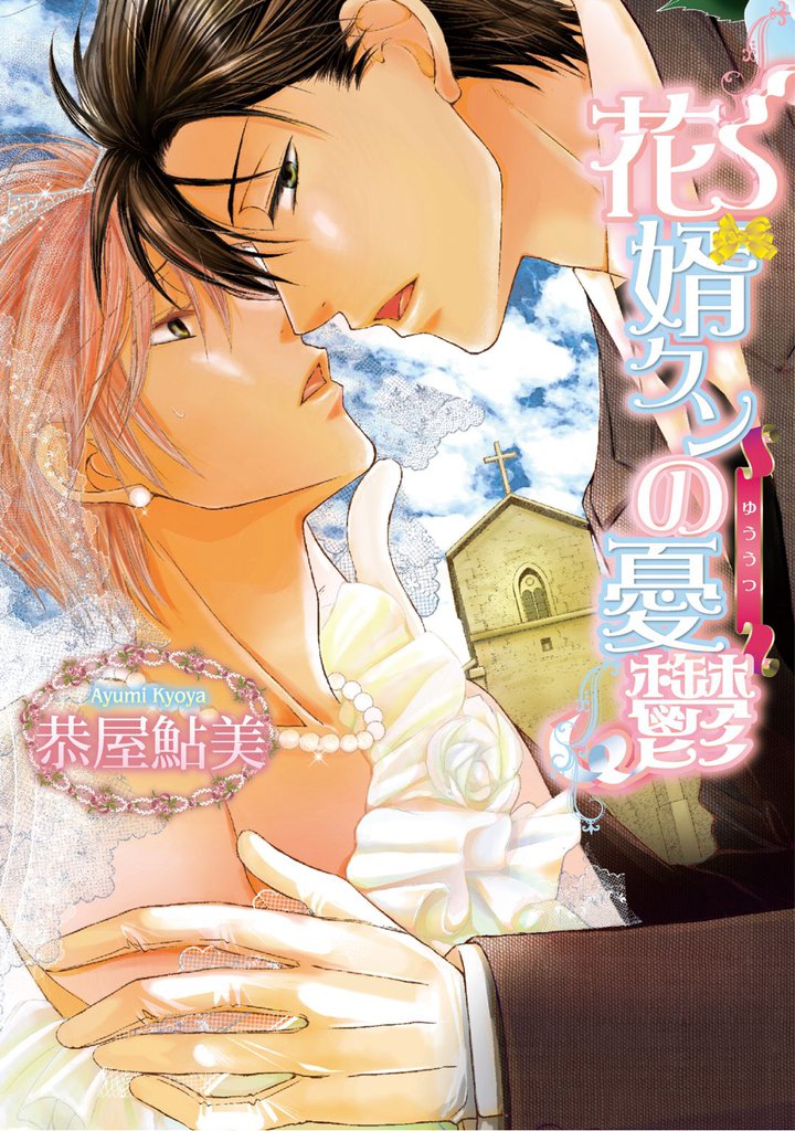 花婿クンの憂鬱～Donutの穴へようこそ！～【分冊版第06巻】