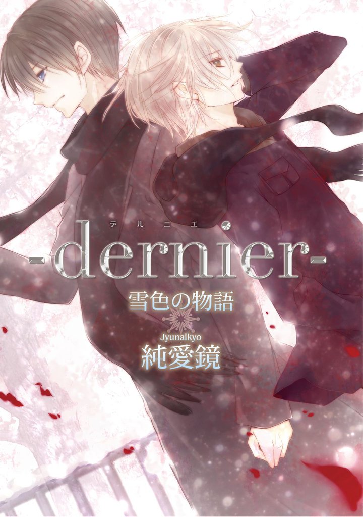 お帰りなさいが合言葉　―dernier―雪色の物語6【分冊版第06巻】