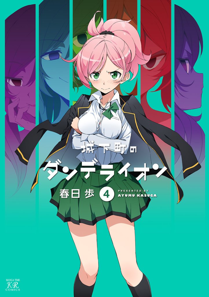 城下町のダンデライオン　４巻