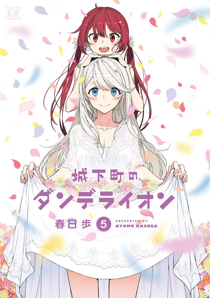 城下町のダンデライオン　５巻