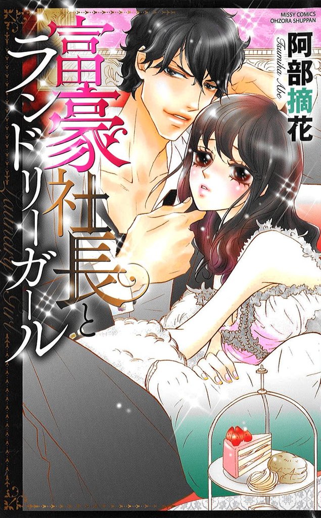 富豪社長とランドリーガール