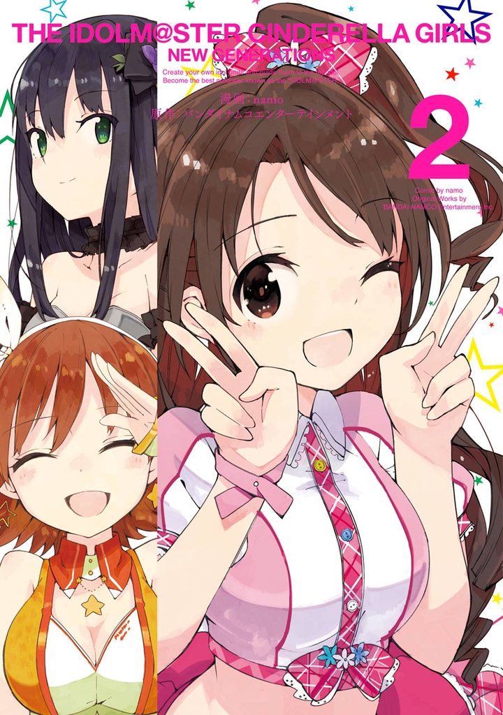 アイドルマスター シンデレラガールズ ニュージェネレーションズ 2 冊セット 全巻
