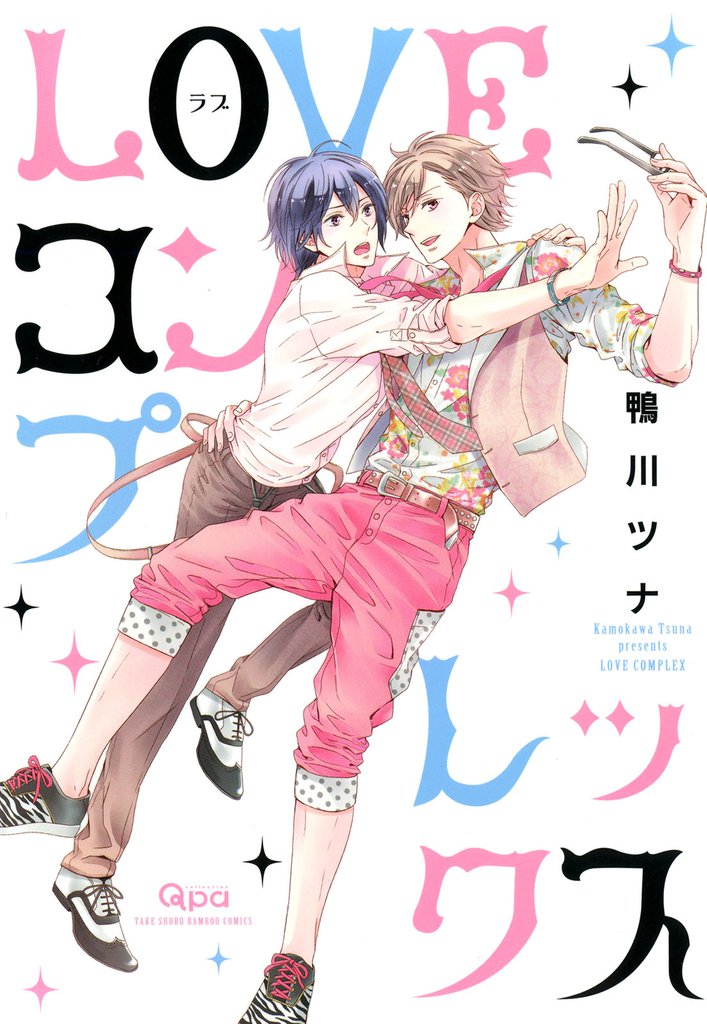 ＬＯＶＥコンプレックス