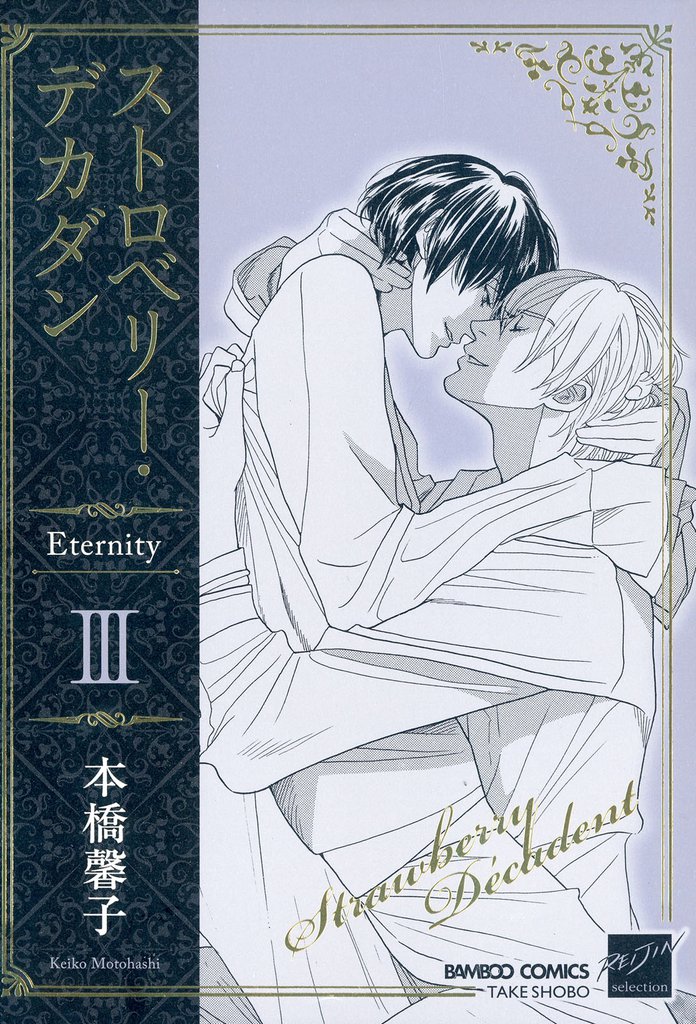 ストロベリー・デカダン　Ｅｔｅｒｎｉｔｙ 3 冊セット 全巻