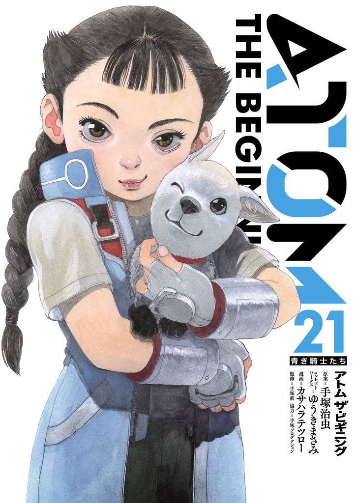 アトム　ザ・ビギニング(21)