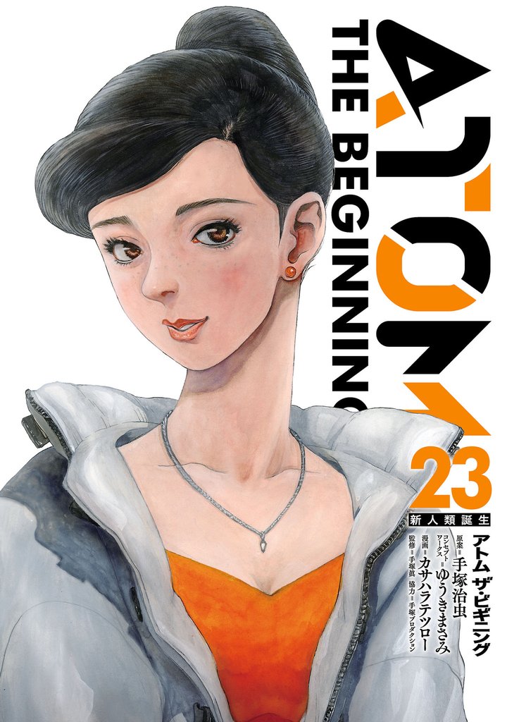 アトム　ザ・ビギニング 23 冊セット 最新刊まで