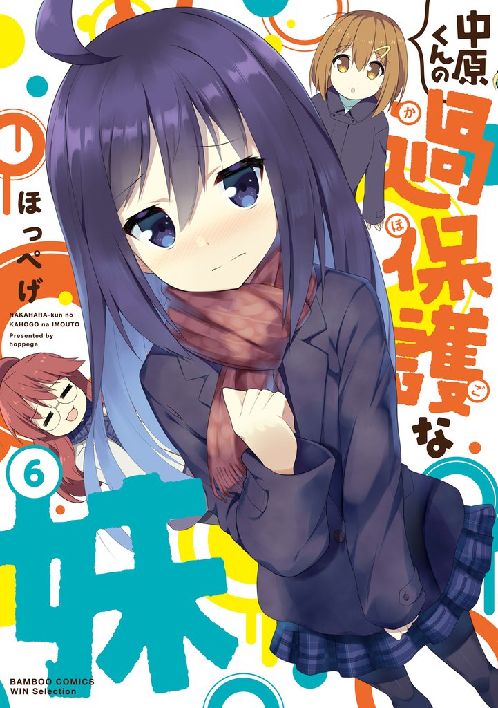 中原くんの過保護な妹 6