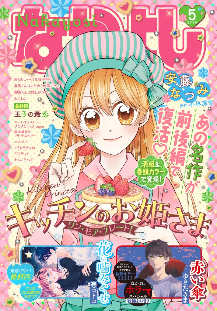 なかよし 131 冊セット 最新刊まで