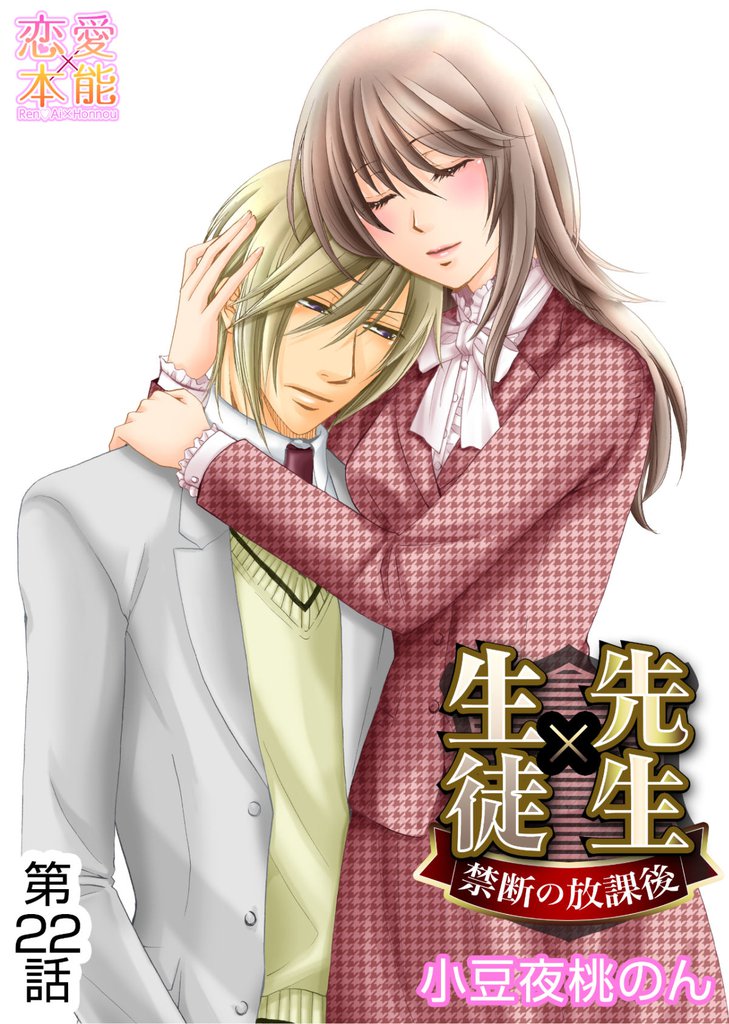 先生×生徒~禁断の放課後~ 22