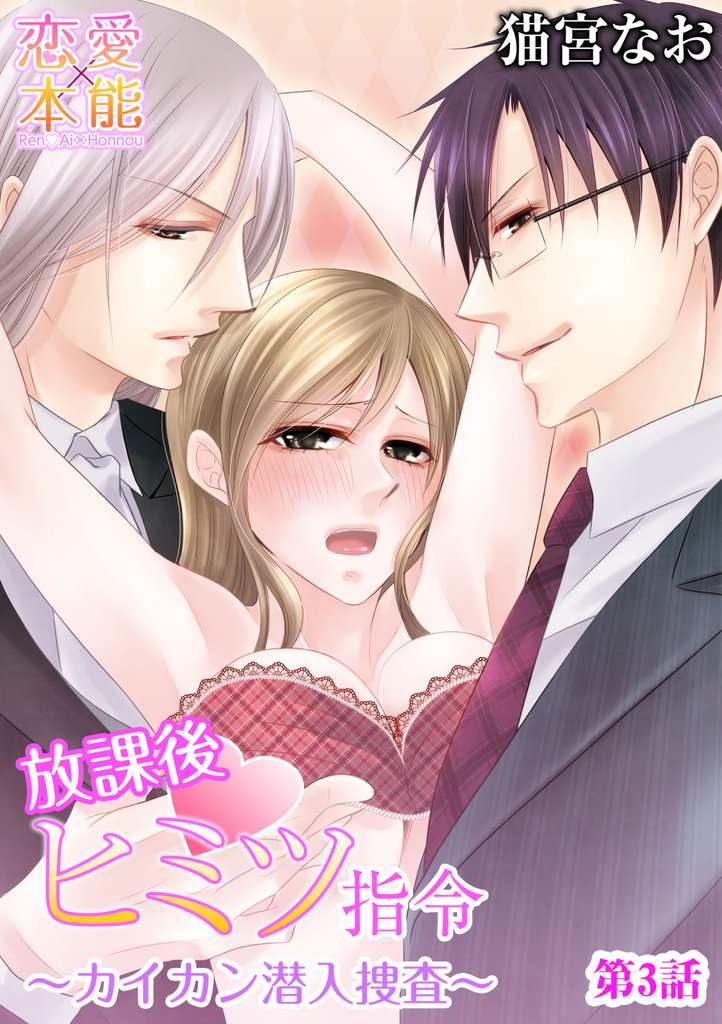 放課後ヒミツ指令～カイカン潜入捜査～ 3