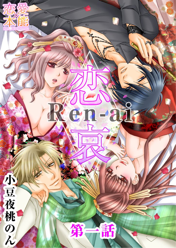 恋哀　Ren-ai　～禁じられた愛のカタチ～ 1