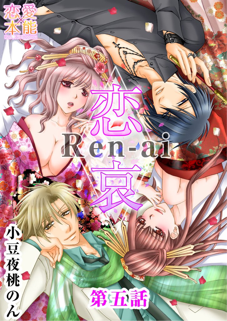 恋哀　Ren-ai　～禁じられた愛のカタチ～ 5
