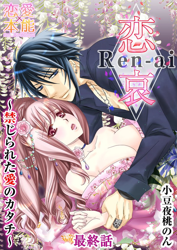 恋哀　Ren-ai　～禁じられた愛のカタチ～ 24 冊セット 全巻