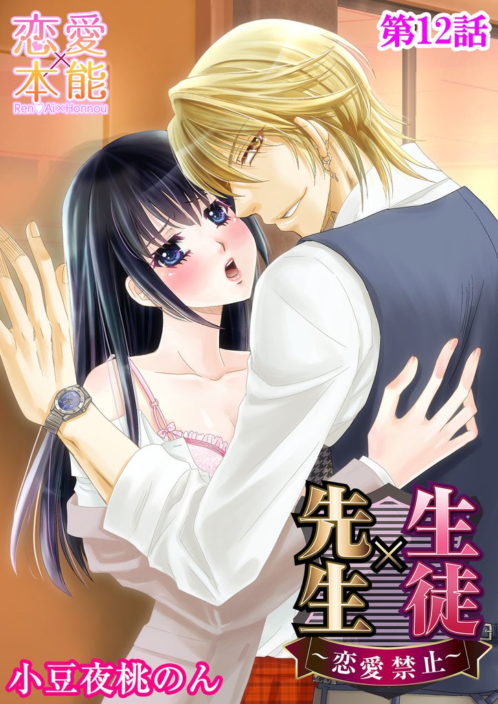 生徒×先生～恋愛禁止～ 12 冊セット 最新刊まで