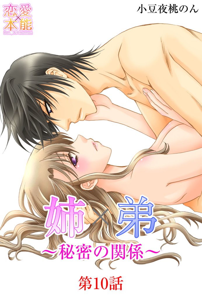 姉×弟~秘密の関係~ 10