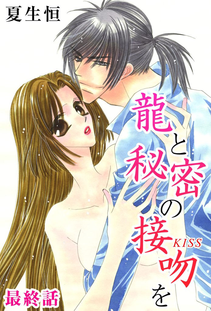 龍と秘密の接吻を 7 冊セット 全巻