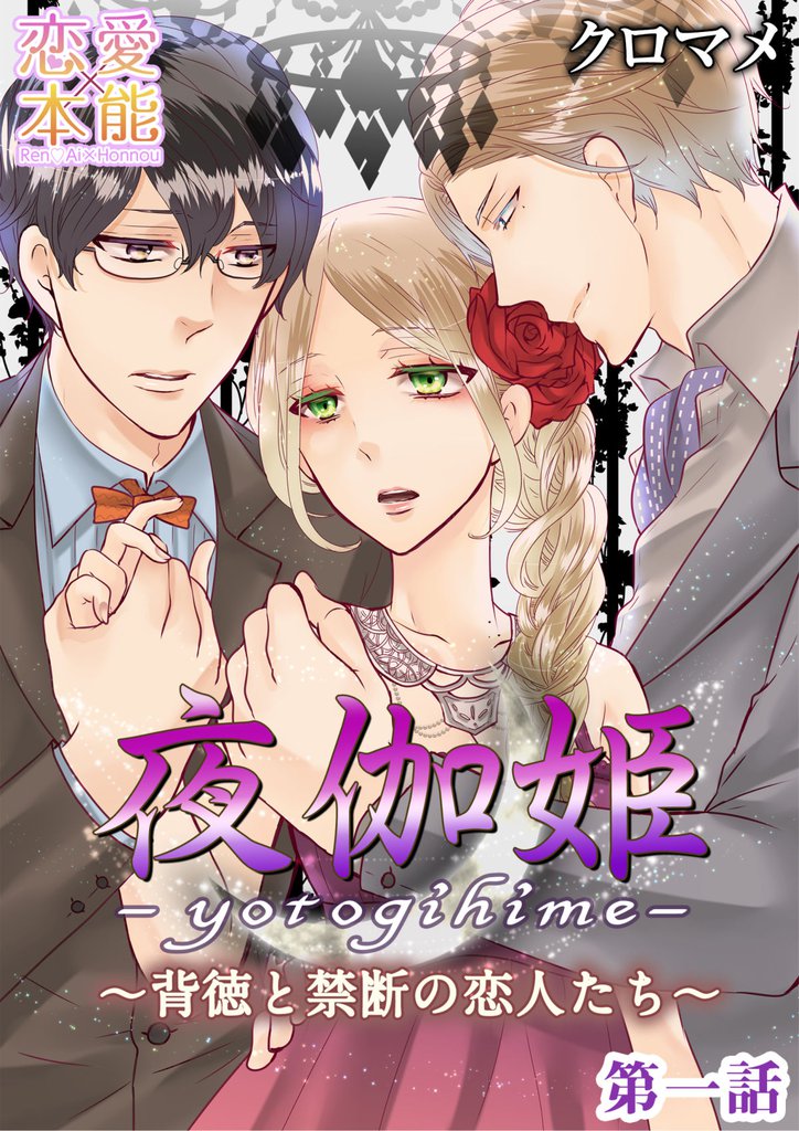 夜伽姫～背徳と禁断の恋人たち～ 1