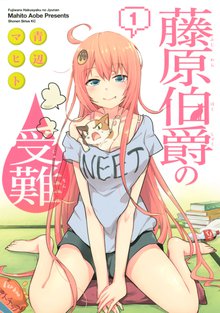 マンガ 電子書籍 藤原伯爵の受難 の表紙画像
