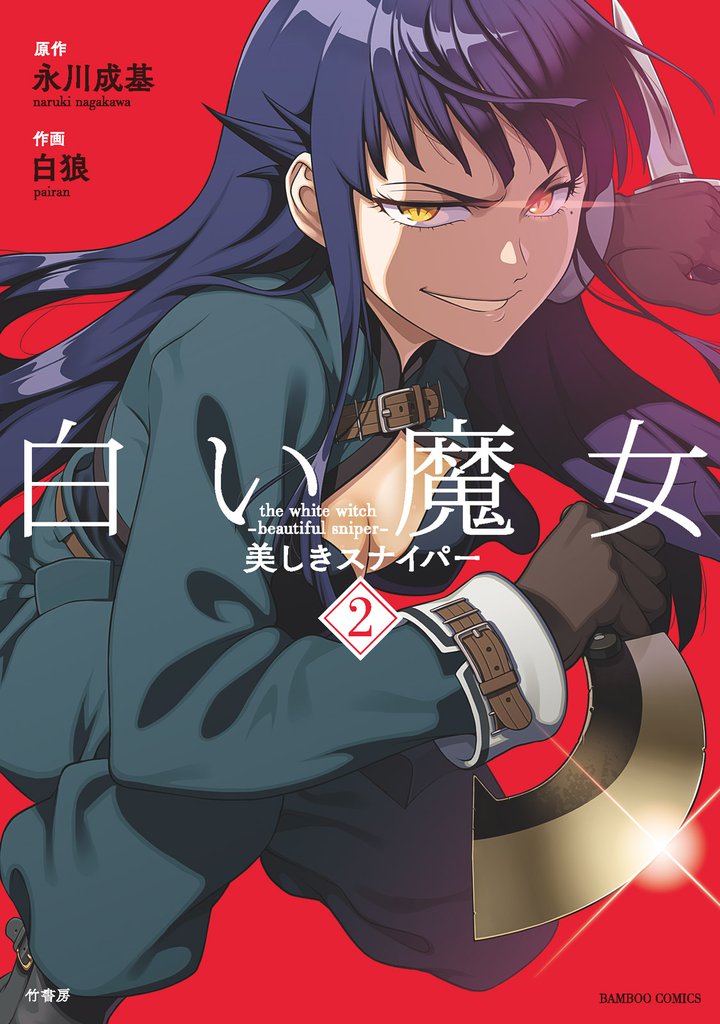 白い魔女　美しきスナイパー 2 冊セット 全巻