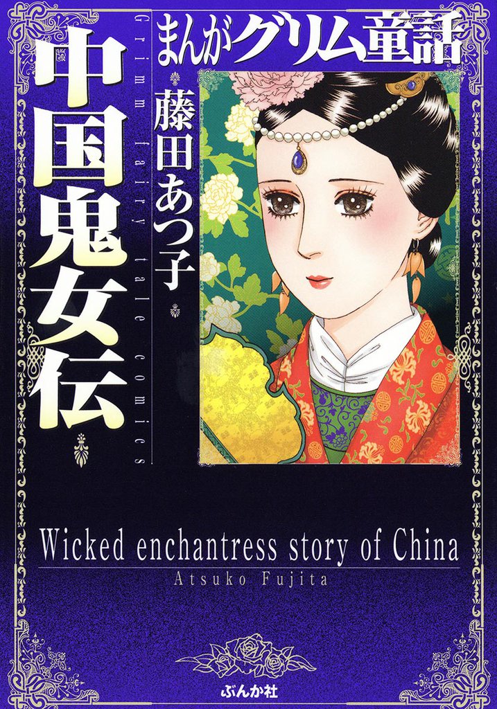 まんがグリム童話 中国鬼女伝