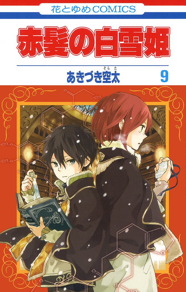 赤髪の白雪姫　9巻