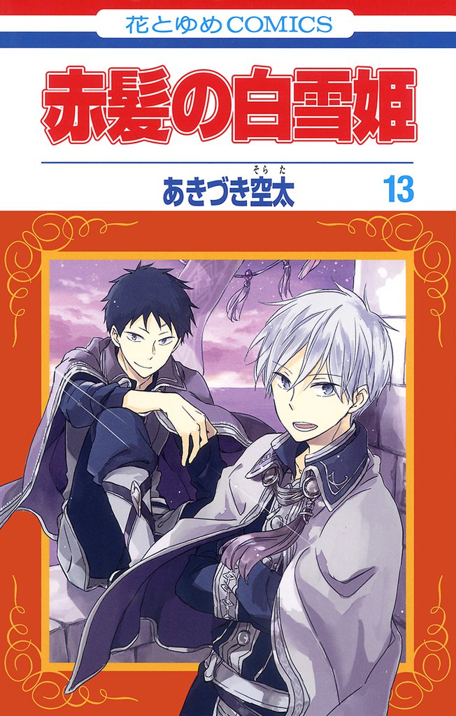 赤髪の白雪姫　13巻