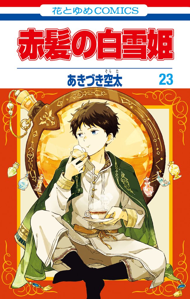 赤髪の白雪姫　23巻
