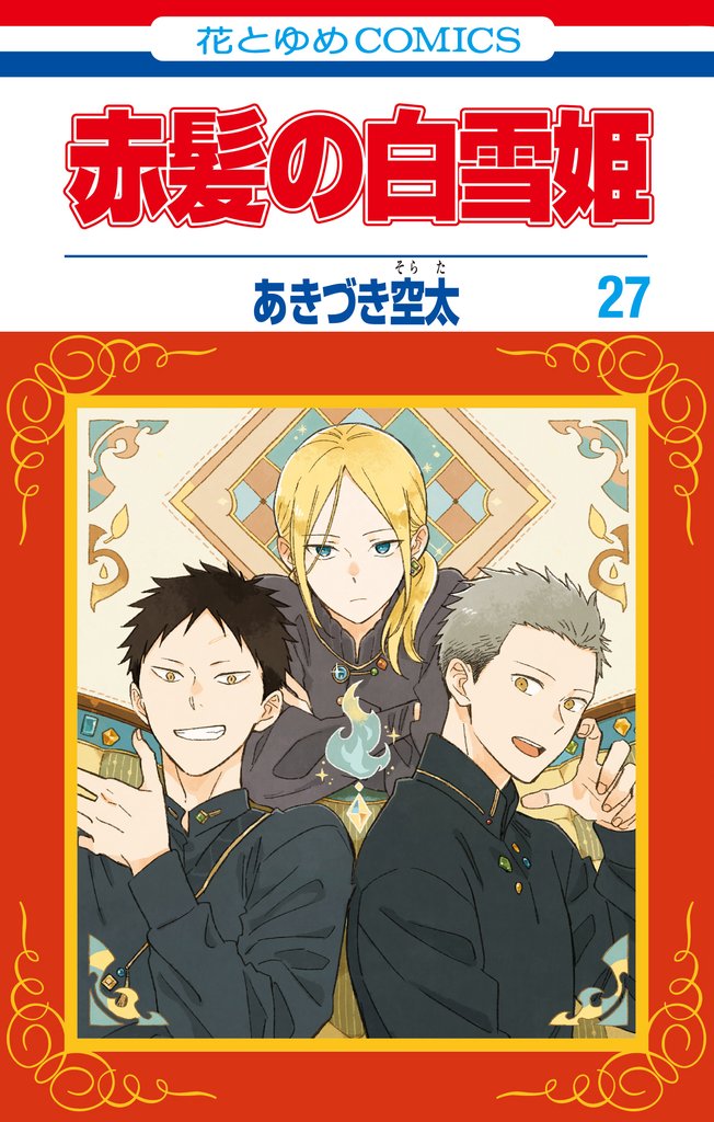 赤髪の白雪姫 27 冊セット 最新刊まで