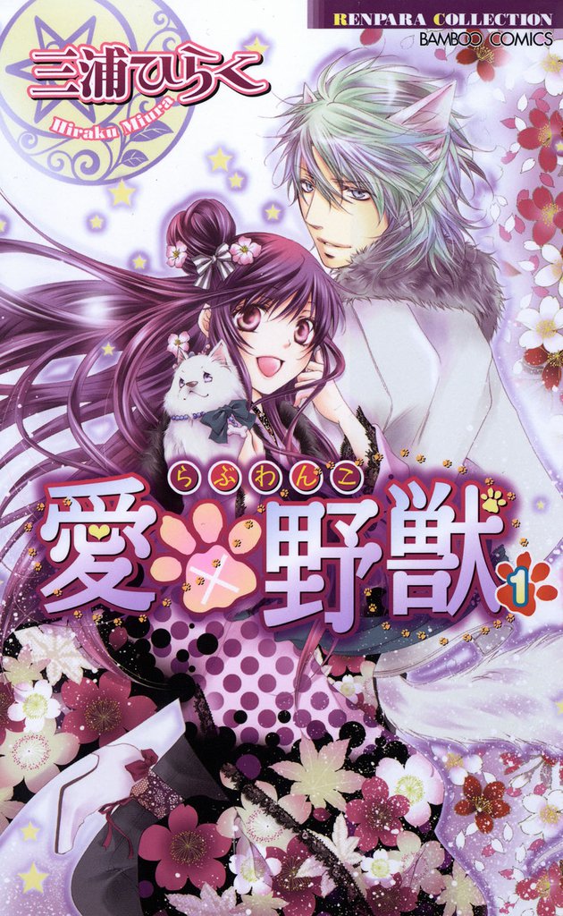 愛×野獣(らぶわんこ)(1)