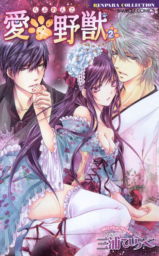 愛×野獣(らぶわんこ)(2)