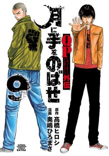 マンガ 電子書籍 QPトム＆ジェリー外伝　月に手をのばせ の表紙画像